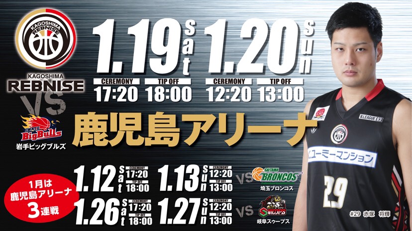 随時更新】1/19(土)・20(日)試合情報 | 鹿児島レブナイズ