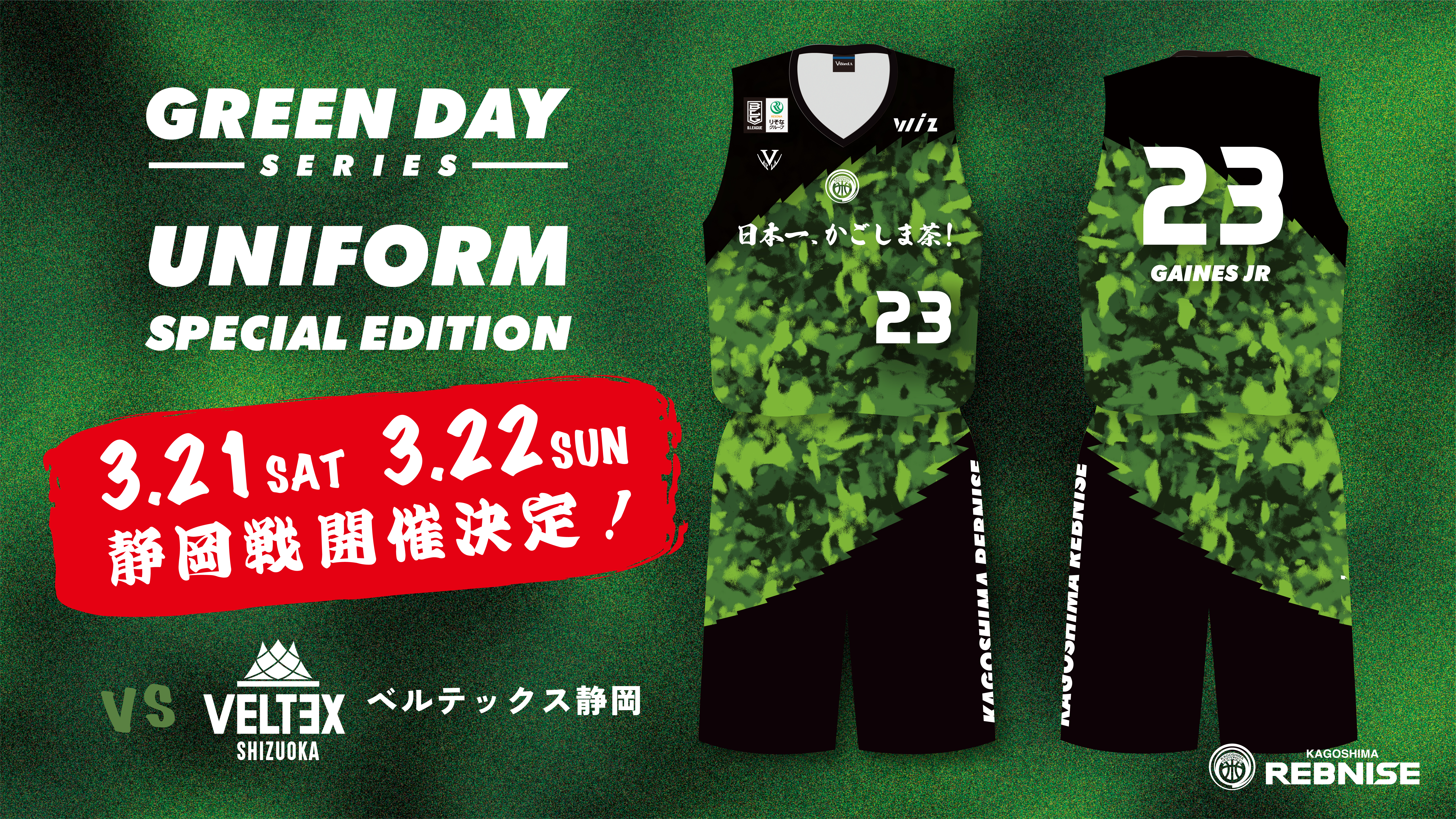 日本一、かごしま茶×鹿児島レブナイズ グリーンDAYシリーズ 静岡戦開催