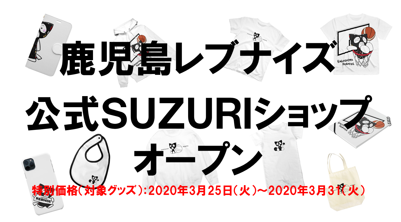 鹿児島レブナイズ公式SUZURIショップオープンのお知らせ | 鹿児島