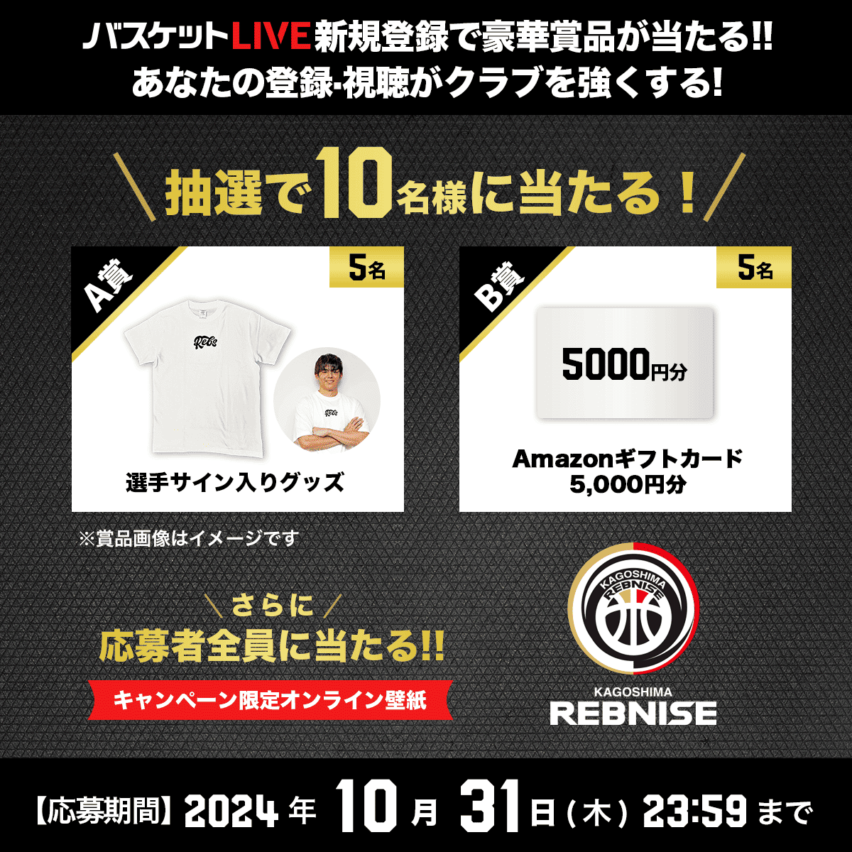 バスケットLIVE新規登録キャンペーン実施！クラブ専用URLから