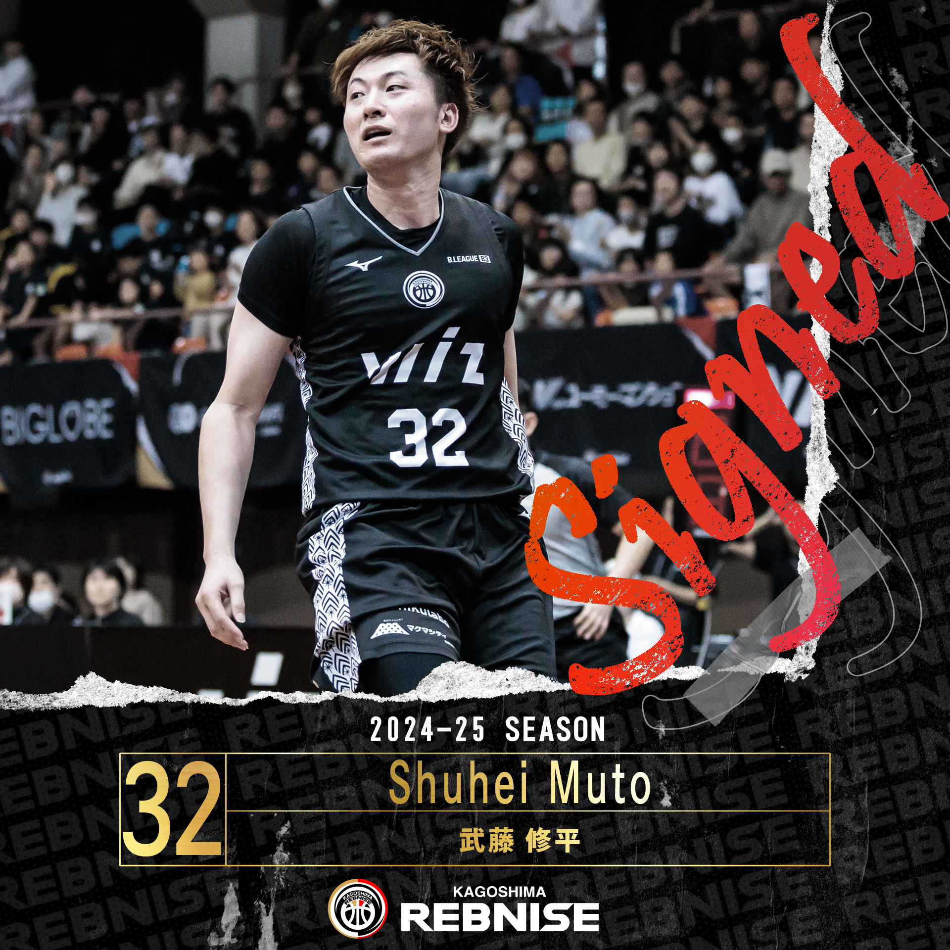 継続】武藤修平選手 2024-25シーズン 選手契約締結のお知らせ | 鹿児島