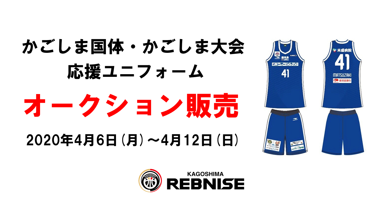 国体バレーボール鹿児島ユニフォーム かごしま国体・かごしま大会応援(3rd)ユニフォーム オークション