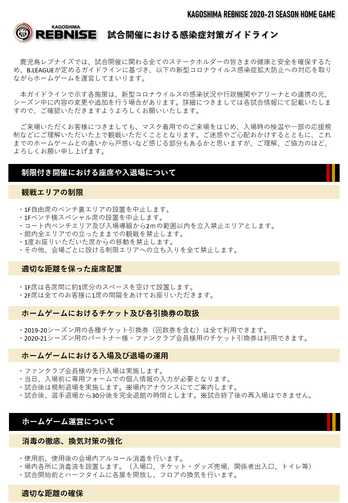 感染症対策について 鹿児島レブナイズ 感染症対策について 鹿児島レブナイズ