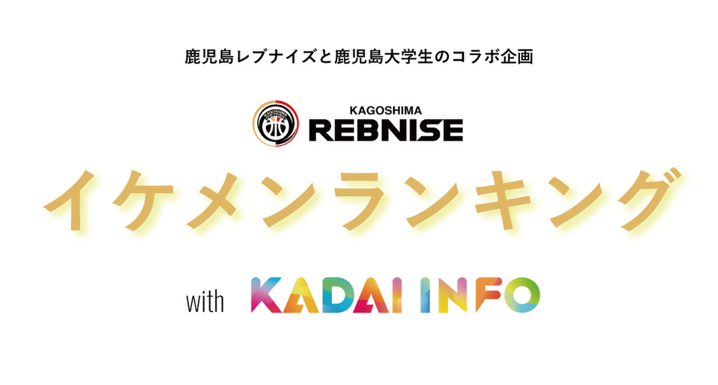 鹿児島レブナイズ Kadai Info 鹿児島レブナイズ 鹿児島レブナイズ Kadai Info 鹿児島レブナイズ