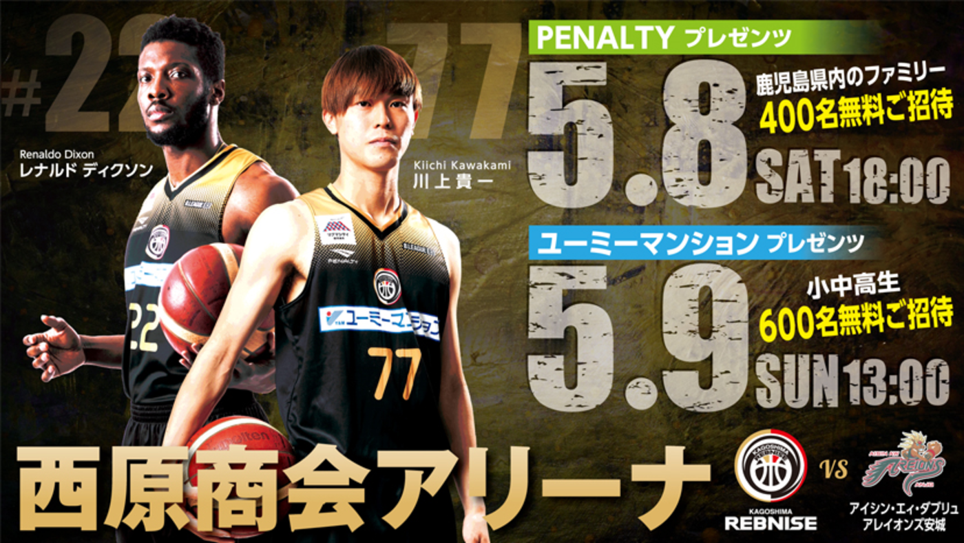 随時更新 5 8 土 Penaltyプレゼンツ 9 日 ユーミーマンションプレゼンツ 試合情報 鹿児島レブナイズ 随時更新 5 8 土 Penaltyプレゼンツ 9 日 ユーミーマンションプレゼンツ 試合情報 鹿児島レブナイズ