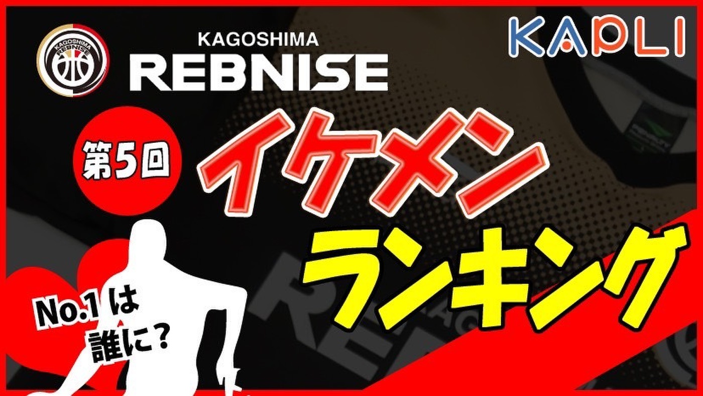 Kapli 鹿児島レブナイズ 第5回イケメンランキング 最終結果のお知らせ 鹿児島レブナイズ Kapli 鹿児島レブナイズ 第5回イケメンランキング 最終結果のお知らせ 鹿児島レブナイズ