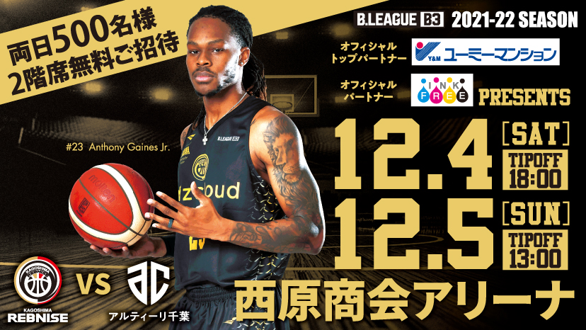 随時更新】レブナイズ初の7連勝へ！12/4(土)、5(日)試合情報