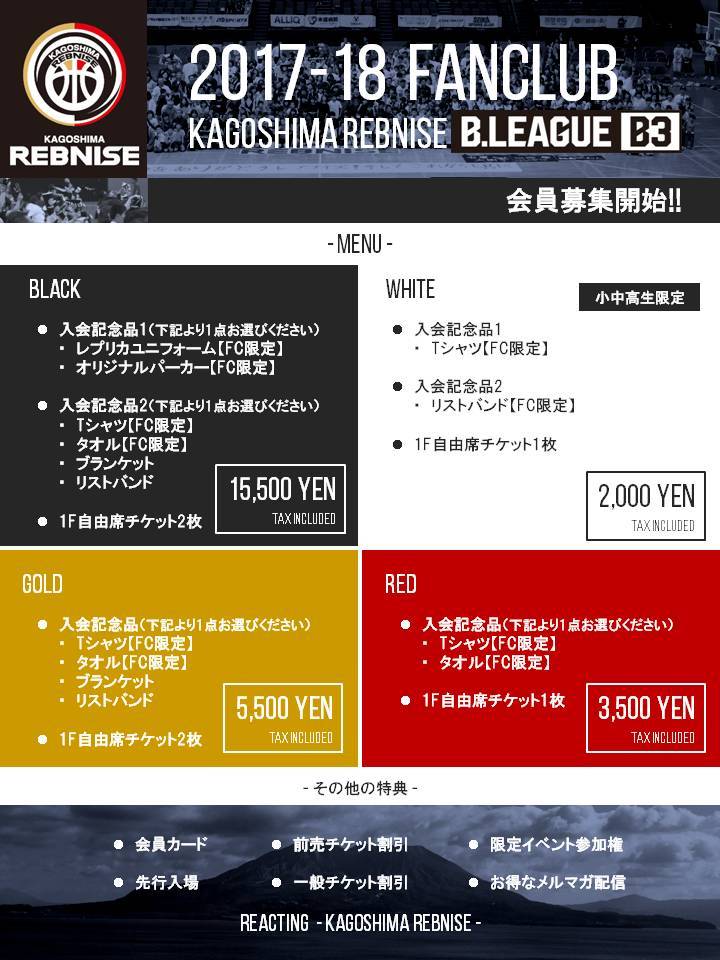17 18シーズン ファンクラブ会員募集開始 鹿児島レブナイズ