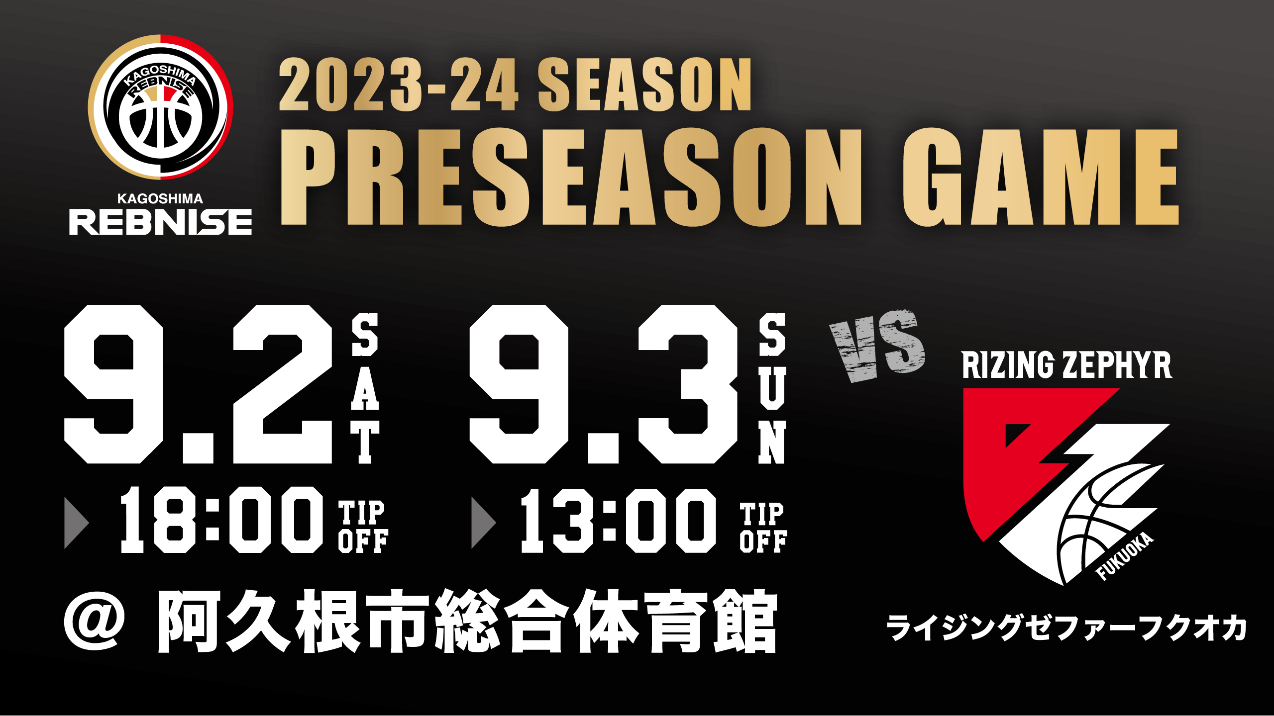 9/2,3 阿久根市総合体育館 vs ライジングゼファーフクオカ