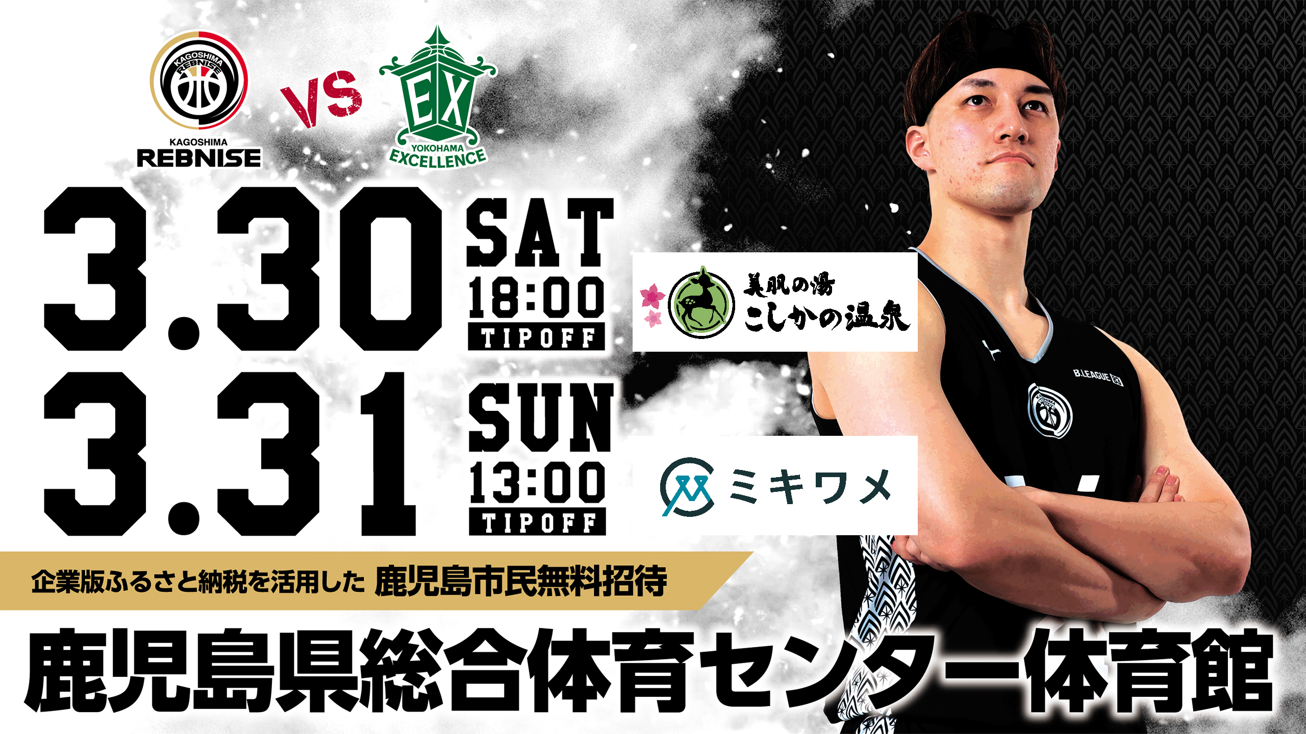 鹿児島レブナイズ アクリルスタンド 3/30,31 vs 横浜エクセレンス@鹿児島県総合体育センター体育館