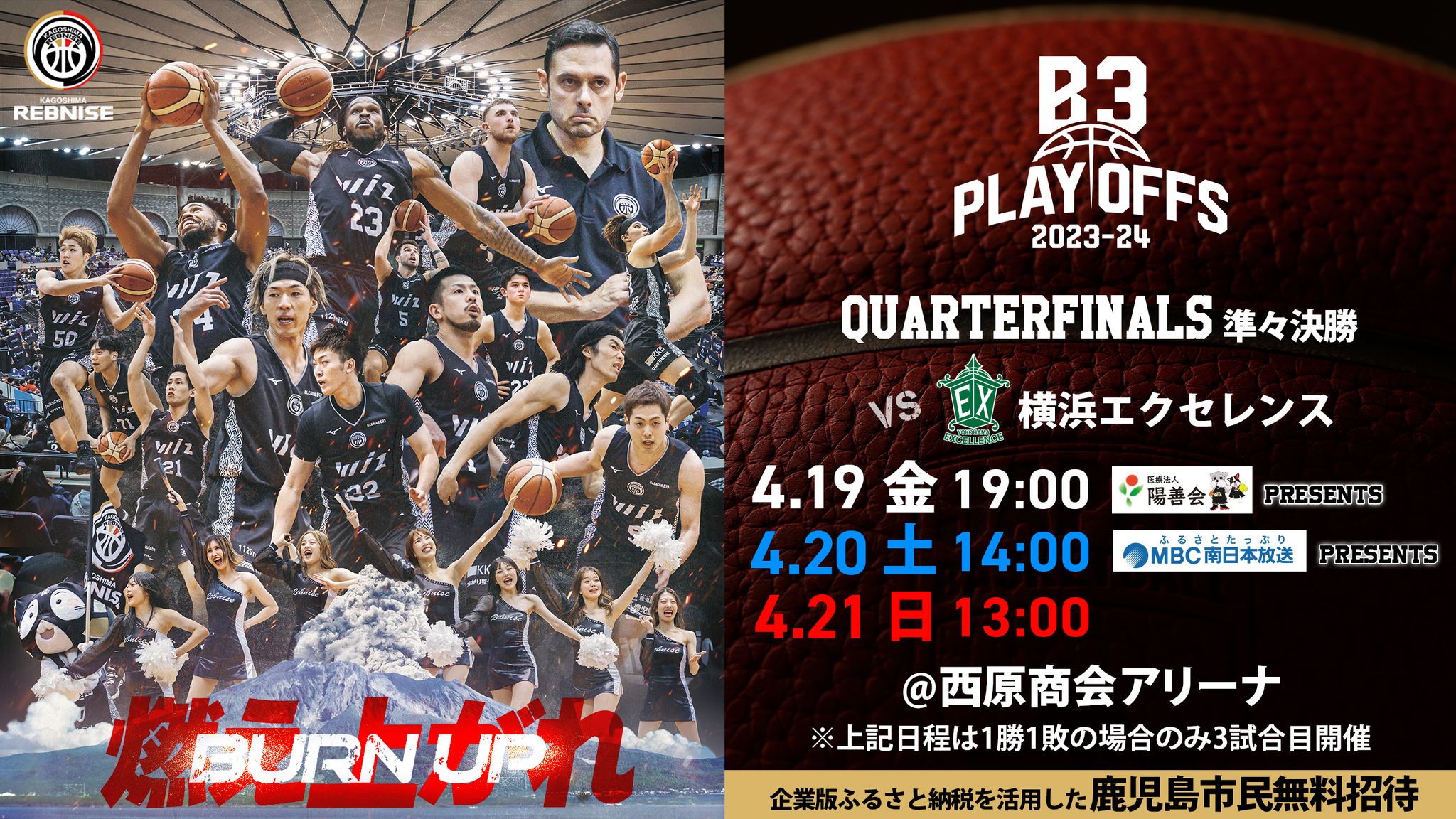 4/19,20,21 プレーオフ@西原商会アリーナ | 鹿児島レブナイズ
