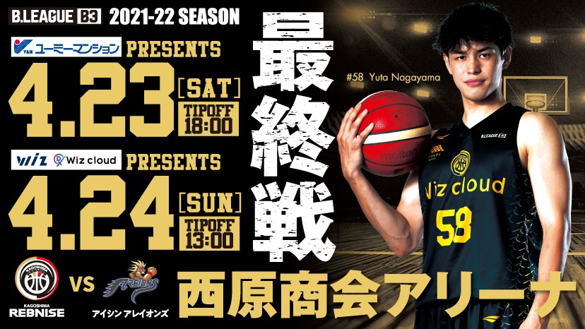 随時更新】ホーム最終戦！！4/23(土)、24(日)試合情報 | 鹿児島